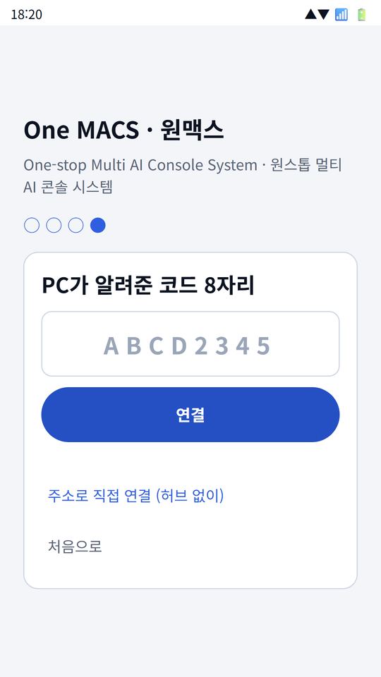 앱 첫 화면 — PC가 알려준 코드 8자리를 넣는 칸