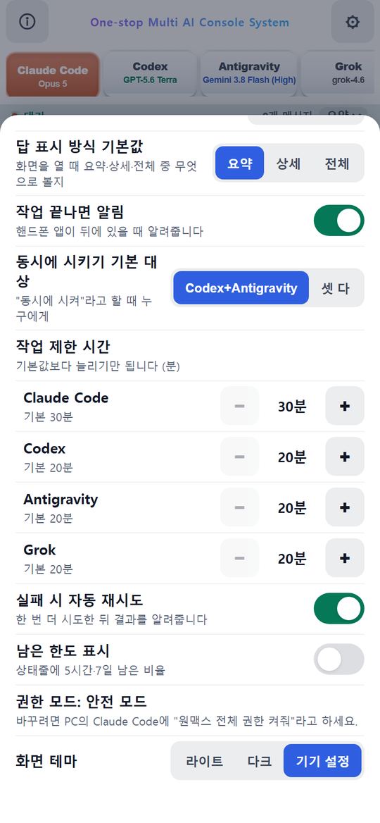 ⚙ 설정(아래쪽) — 실패 시 자동 재시도 · 남은 한도 표시 · 권한 모드 · 화면 테마