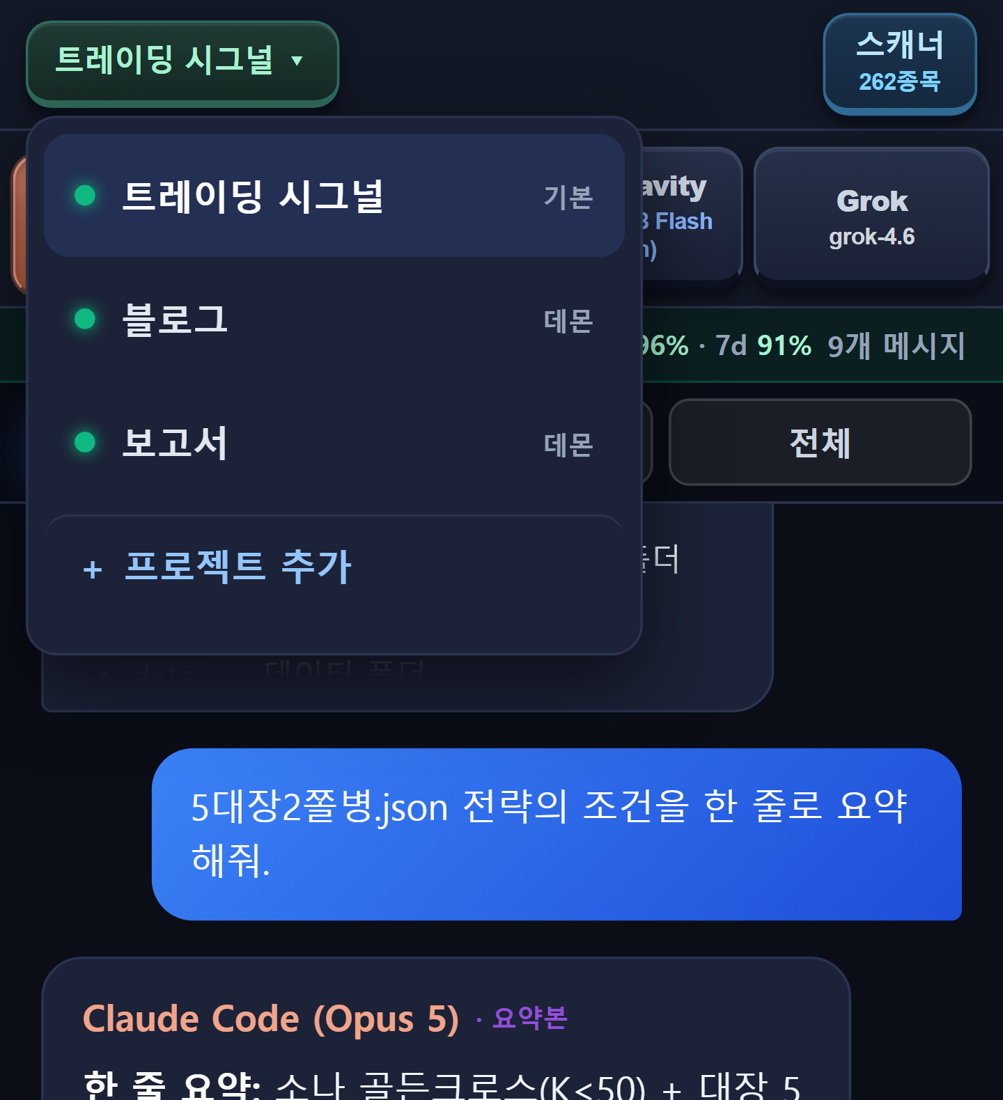 프로젝트 선택기 — 트레이딩 시그널(기본), 여러 프로젝트, + 프로젝트 추가