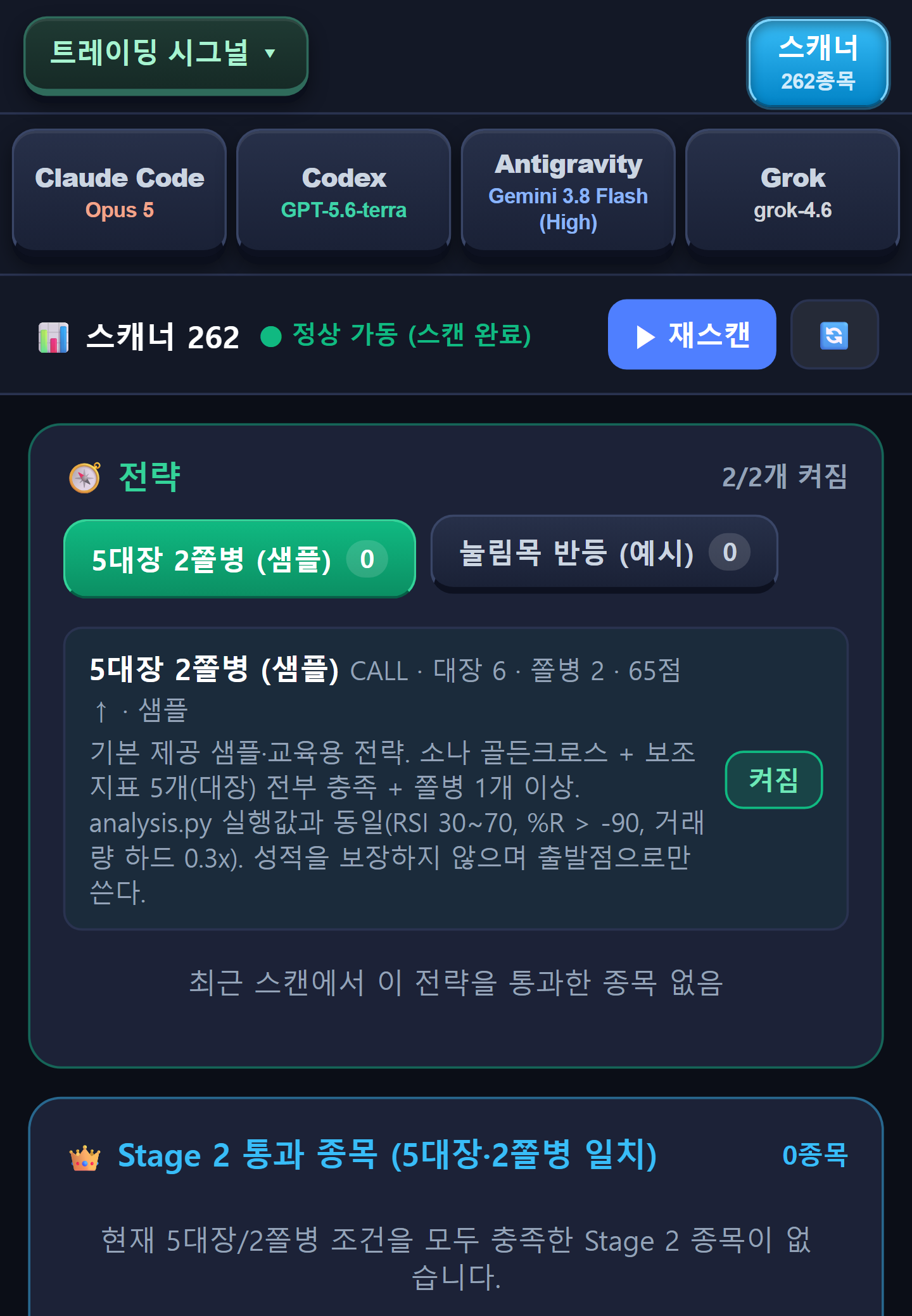 스캐너 — 전략 탭, 켜짐 스위치, 1·2단계 통과 종목